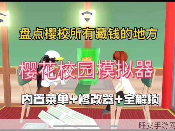 樱花校园模拟器,解锁内置修改器,畅享定制版校园冒险