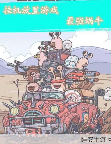 最强蜗牛攻略,解锁高效钥匙获取秘籍,速通游戏不是梦!