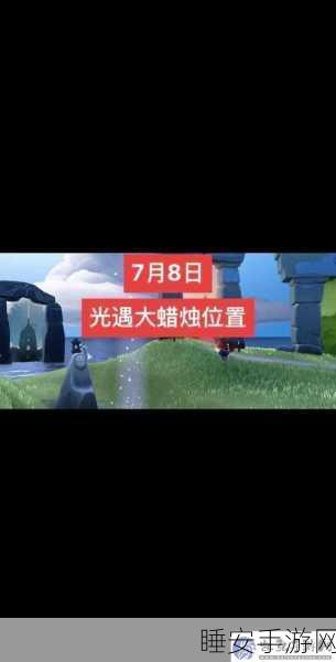 Sky光遇,大蜡烛位置全攻略,解锁探索新篇章