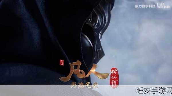 凡人修仙传音乐大赛启幕,仙音缭绕,探寻情深如梦的修仙之旅
