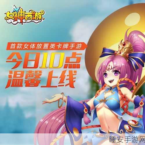 女神西游下载-西游题材的卡牌游戏