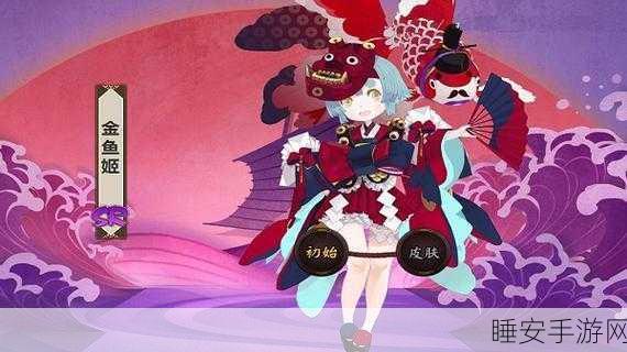 阴阳师手游,金鱼姬领航,全新式神阵容深度解析与竞技策略