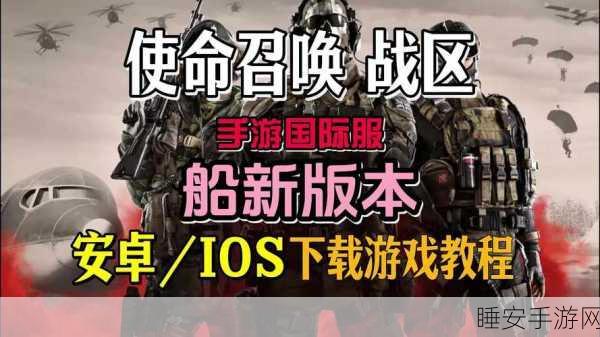 使命召唤手游iOS与安卓数据互通详解,跨平台竞技无障碍