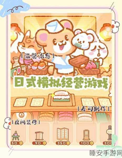萌趣寿司店大亨,酷默寿司吧游戏深度解析与下载指南