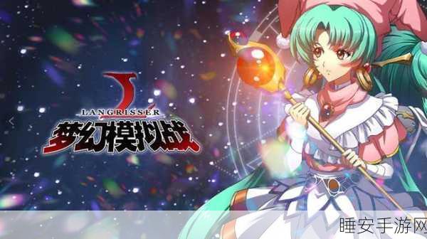 梦幻模拟战深度解析,苍白天启角色属性与战斗策略全揭秘
