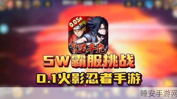 火影忍者手游耐力挑战赛,极限挑战,重塑自我传奇!