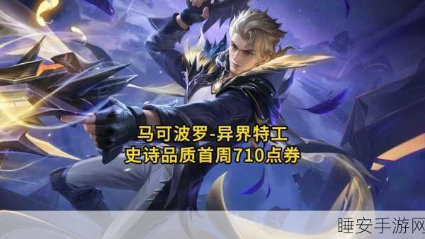 王者荣耀马可波罗,灵动飘逸的峡谷刺客新星闪耀赛场