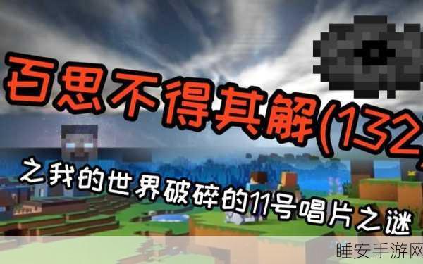 揭秘我的世界11号唱片与Him的神秘联系,隐藏剧情大起底