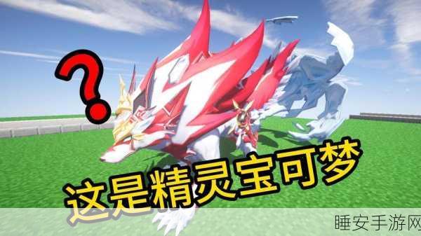 我的世界神奇宝贝朱紫版,夜晚神兽刷新大揭秘