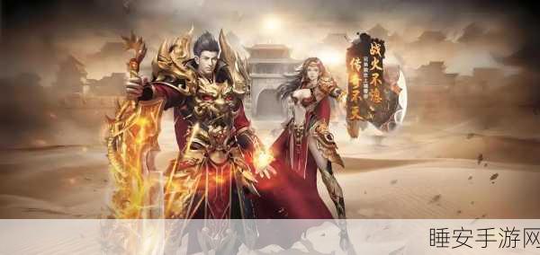 复古传奇三职业手游震撼上线,重温经典,特色玩法燃爆指尖