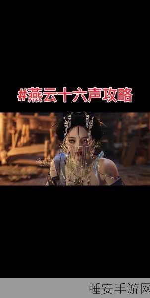 燕云十六声,桃花春信任务全攻略,解锁隐藏奖励与高效完成技巧