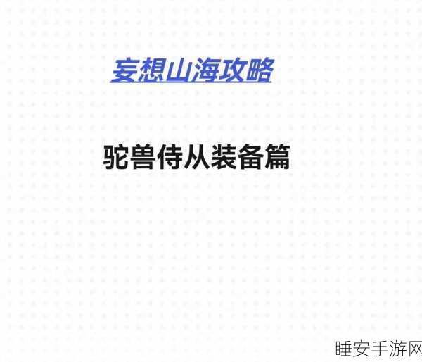 妄想山海亲密度速升指南,揭秘三千亲密度达成攻略与高效组队技巧