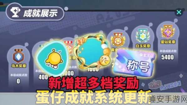 蛋仔派对成就系统深度解析,解锁荣耀,派对不停歇!