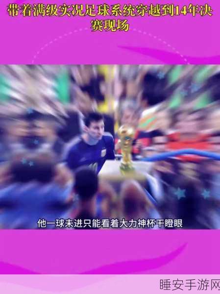 实况足球新星闪耀!阿里茨从草根到球王的华丽蜕变
