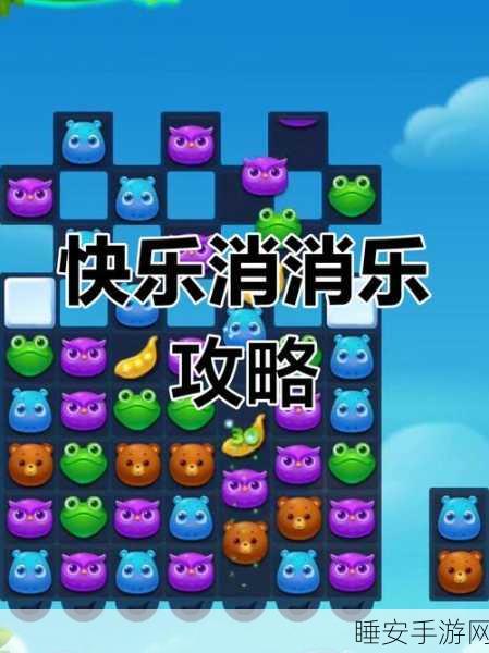 开心消消乐307关高分攻略,掌握这些技巧,轻松过关不是梦!