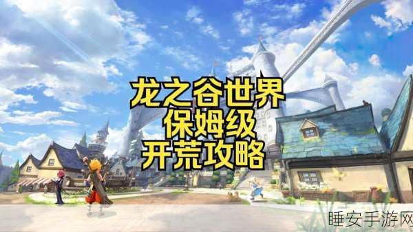 龙之谷手游深度攻略,副本关卡轻松退出技巧与最新赛事速递
