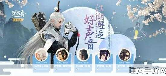 揭秘一梦江湖主角配音大赛,声声入梦,探寻幕后英雄