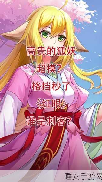 涂山红红在英魂之刃中的强度深度剖析,赛场表现与技能解析