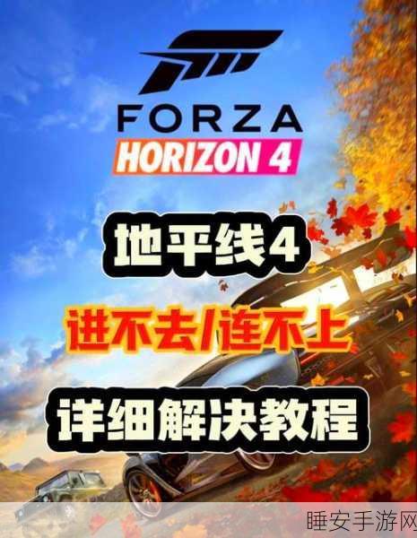 Win10玩家必看!解决极限竞速,地平线4无法连接地平线生活全攻略