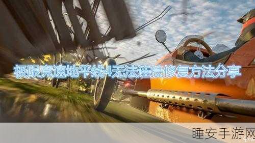 Win10玩家必看!解决极限竞速,地平线4无法连接地平线生活全攻略
