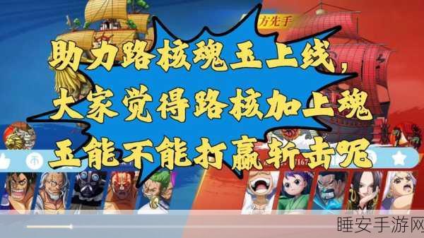 航海王启航,路核培养全攻略,解锁高效战斗策略