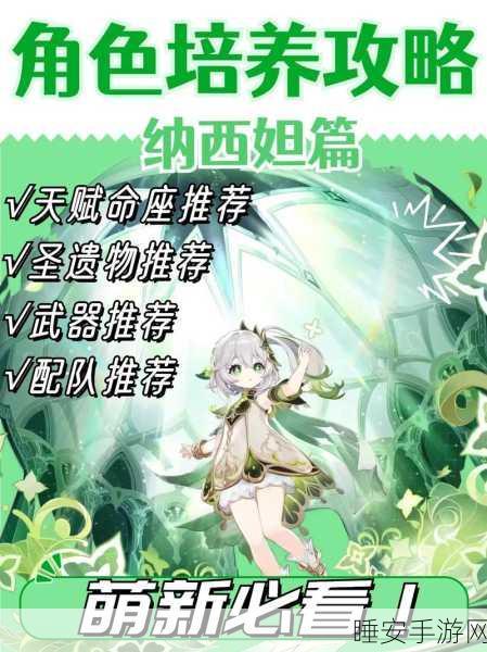 原神角色深度解析,纳西妲与妮露高效培养攻略大揭秘