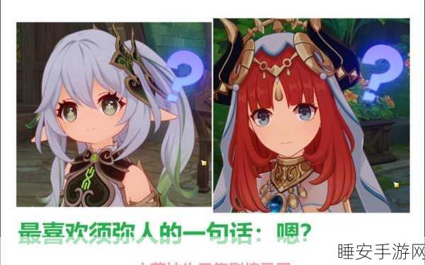 原神角色深度解析,纳西妲与妮露高效培养攻略大揭秘