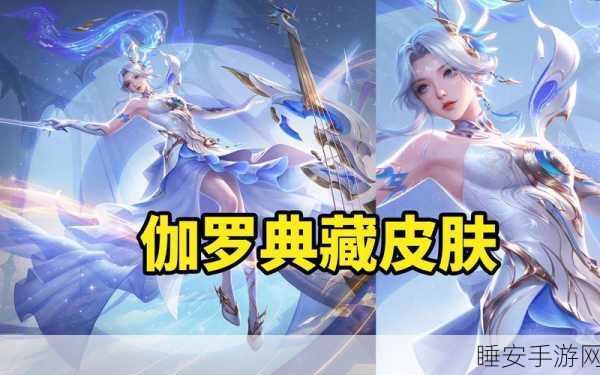 王者荣耀,伽罗新皮肤炽翼辉光震撼登场,价格与细节全面揭秘!