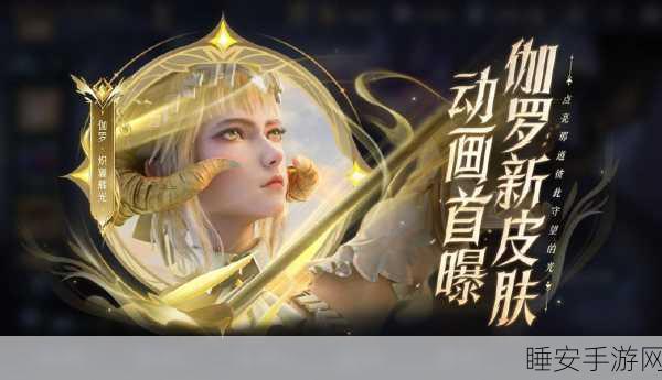 王者荣耀,伽罗新皮肤炽翼辉光震撼登场,价格与细节全面揭秘!