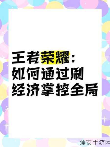 王者荣耀,制胜关键!经济领先策略与实战技巧全揭秘