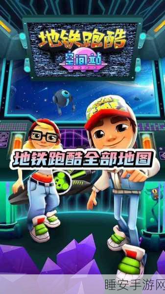 地铁跑酷横屏模式设置全攻略,解锁全新游戏体验!