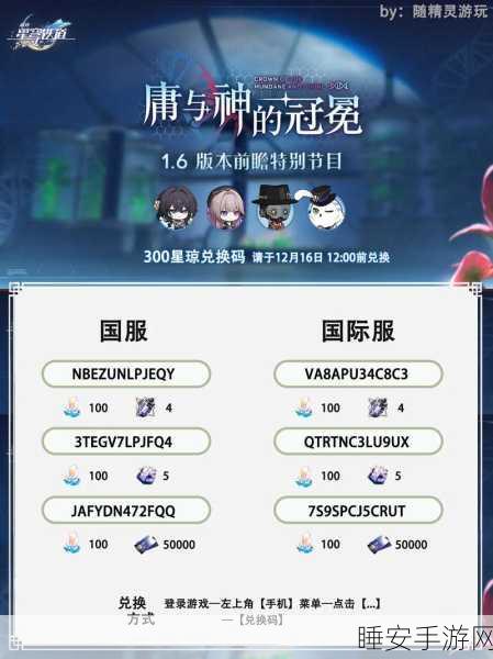 崩坏:星穹铁道星穹轨道兑换码全攻略,快速找到兑换入口,赢取丰厚奖励!
