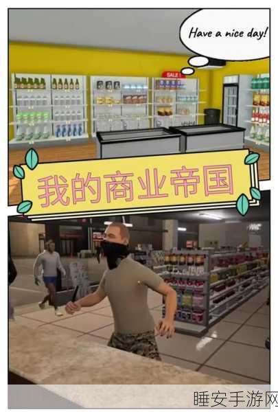 商店经理大挑战,打造你的商业帝国,下载体验趣味模拟经营游戏