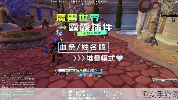 魔兽世界手游化探索,如何轻松设置头顶永久血条显示?