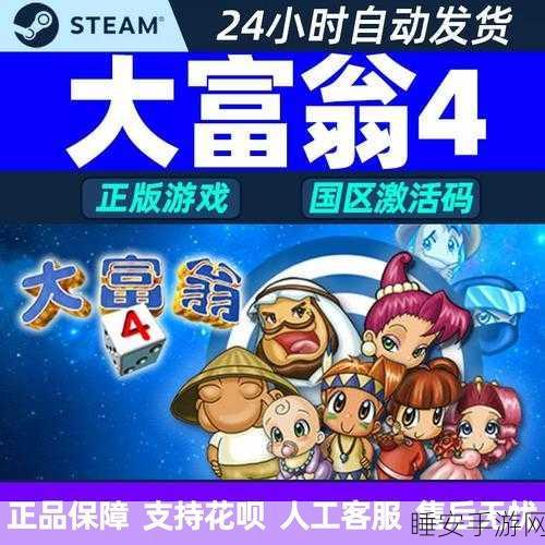 大富翁4物价飙升秘籍,掌握这些技巧,让你成为财富霸主!