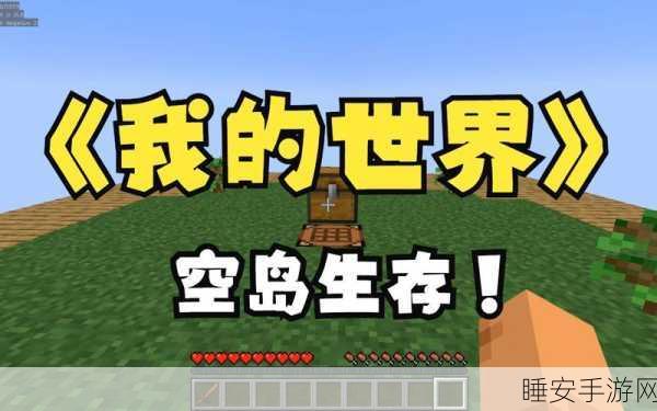 我的世界空岛生存挑战全攻略,从零开始的天空冒险
