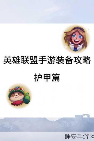 探秘LOL手游,如何装备与利用出生印记提升战力?