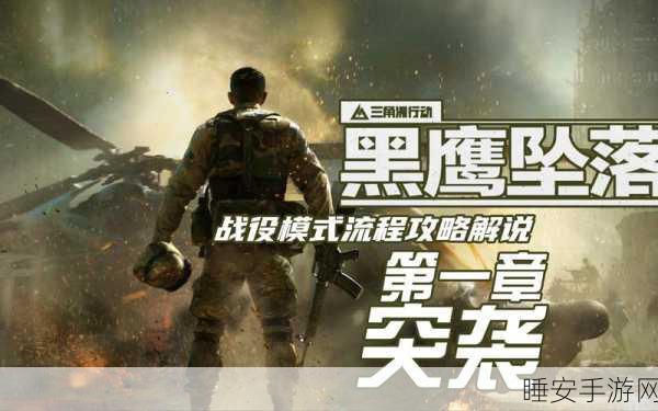 三角洲行动,黑鹰坠落入门攻略与深度解析