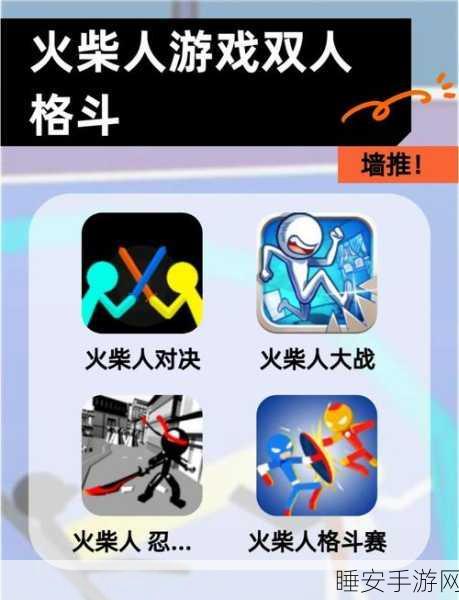 火柴人格斗革新巨献,超凡火柴人联机版燃爆上线,与挚友共战格斗巅峰