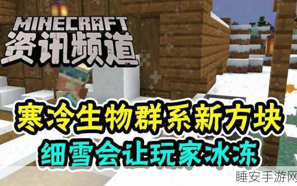 我的世界细雪全攻略,解锁用途与高效获取秘籍