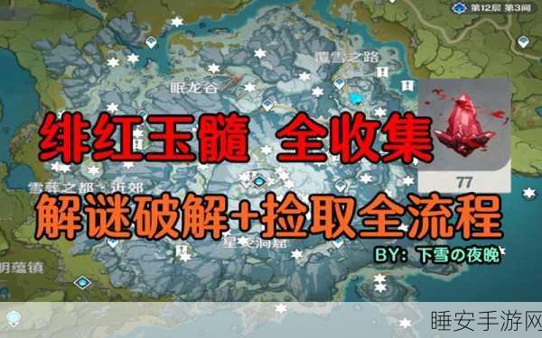 原神高手秘籍,绯红玉髓全图采集攻略,速通高效获取技巧大公开!