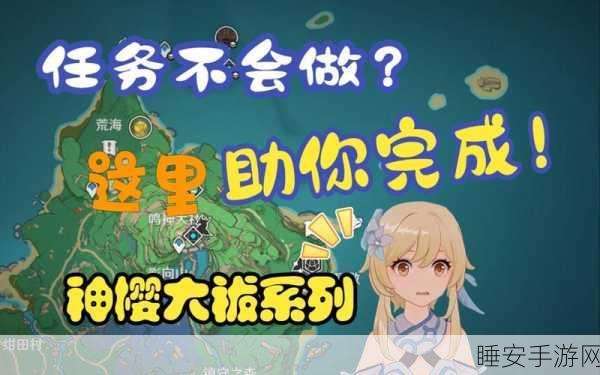 原神神樱大祓祓行任务全攻略,揭秘稻妻秘境,净化古老诅咒之旅