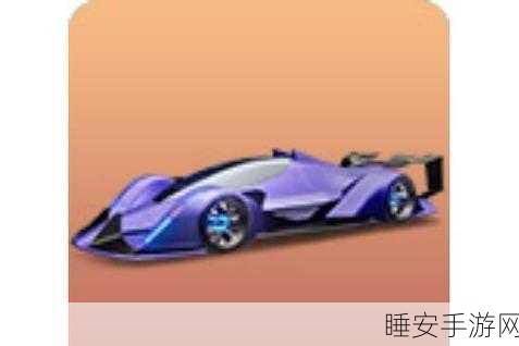 王牌竞速深度攻略,揭秘禅赛车高效获取途径与顶级竞速技巧