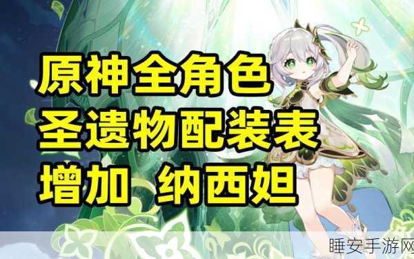 原神草神纳西妲圣遗物搭配全攻略,解锁角色战力巅峰