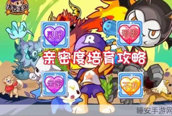 洛克王国普王亲密度培养全攻略,打造最强伙伴羁绊!