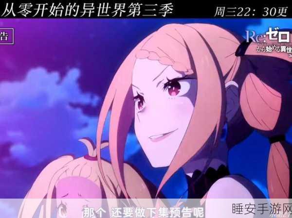 开拓新境界,从零开始的异世界生活演练所开拓篇全攻略