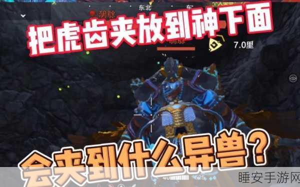 妄想山海虎齿夹获取攻略,解锁强力捕兽神器