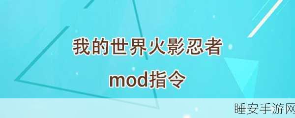 我的世界忍者生存指令揭秘,打造你的专属忍者世界!