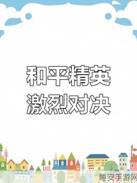 和平精英军需更新周期揭秘,掌握时间规律,赢在起跑线!