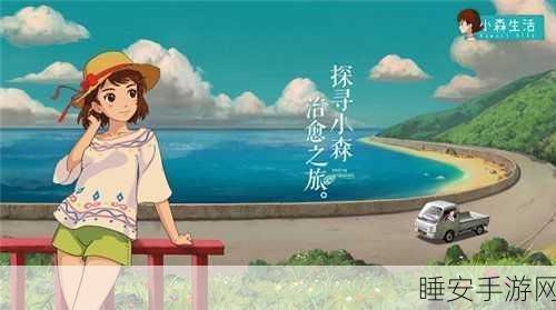 小森生活无法连接网关服务器?详解原因与解决方案!